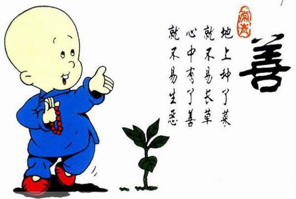 日行一善既得福能长寿