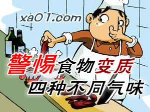 食物变质的四种气味