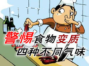 警惕食物变质的四种气味