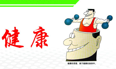 终身受益的40个健康小常识